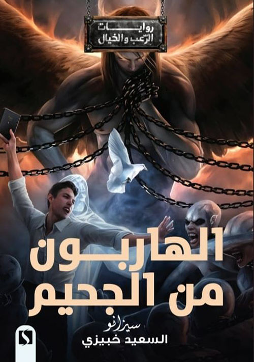 الهاربون من الجحيم