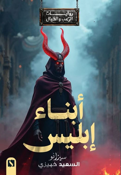 أبناء إبليس