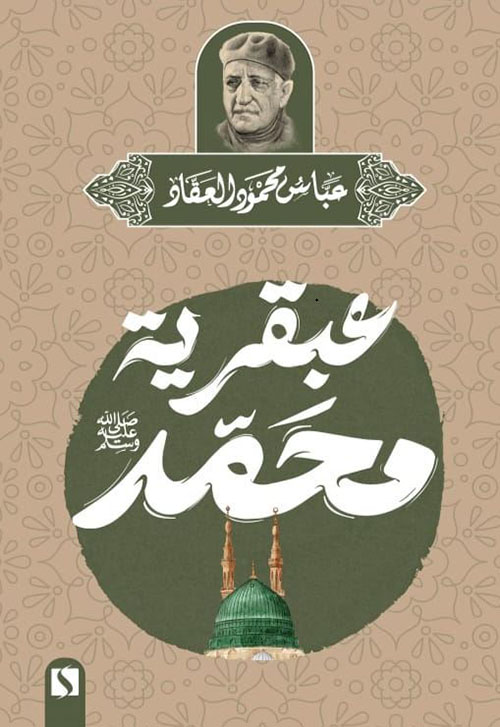 عبقرية محمد صلى الله عليه وسلم