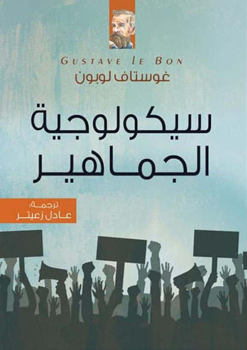 سيكولوجية الجماهير