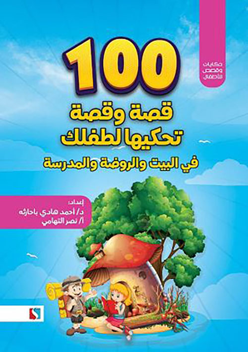 100 قصة وقصة تحكيها لطفلك في البيت والروضة والمدرسة