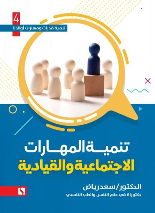 تنمية المهارات الإجتماعية والقيادية