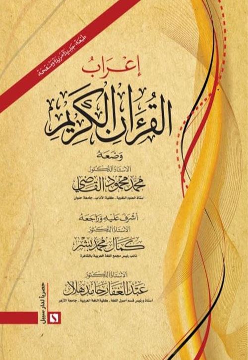 إعراب القرآن الكريم