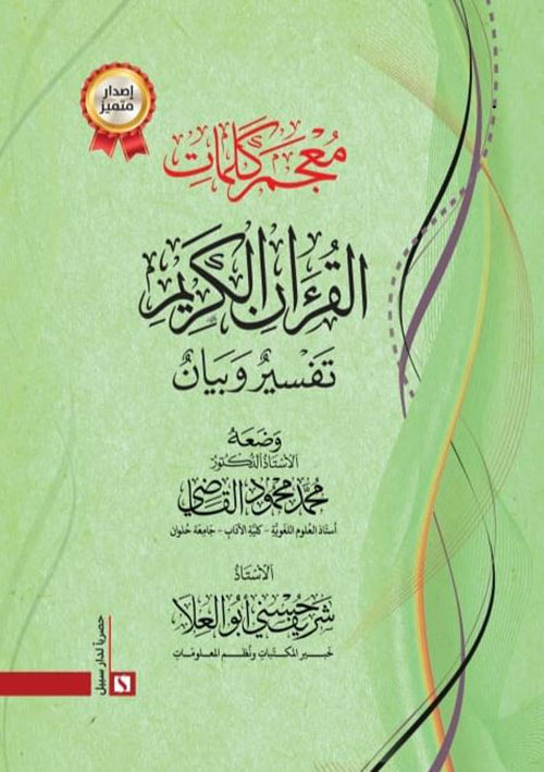معجم كلمات القرآن الكريم ؛ تفسير وبيان