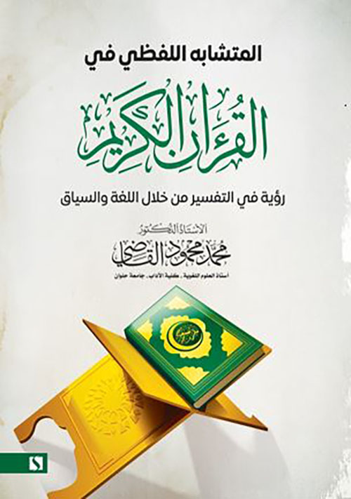 المتشابه اللفظي في القرآن الكريم ؛ رؤية في التفسير من خلال اللغة والسياق