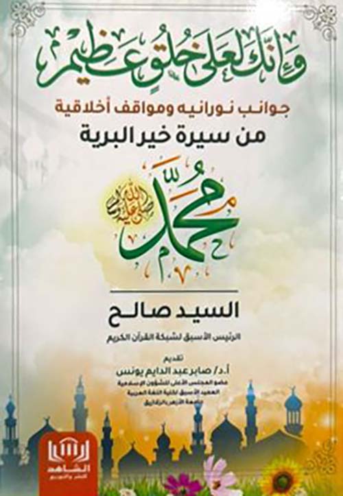 وإنك لعلى خلق عظيم