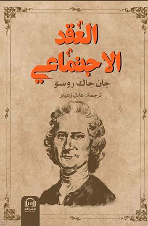 العقد الإجتماعي