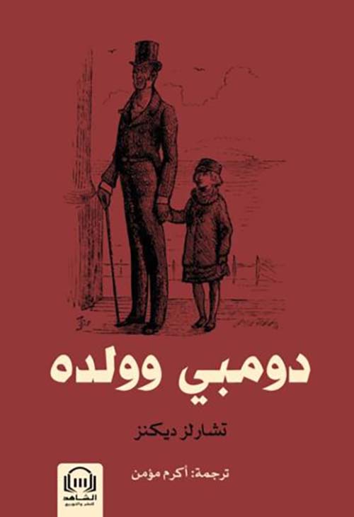 دومبي وولده