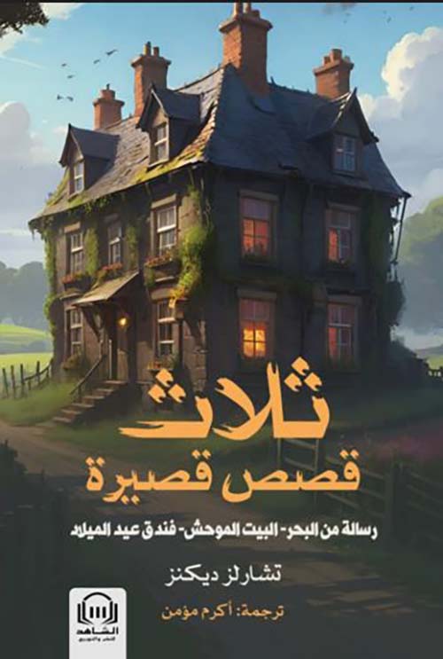 ثلاث قصص قصيرة ؛ رسالة من البحر - البيت الموحش - فندق عيد الميلاد