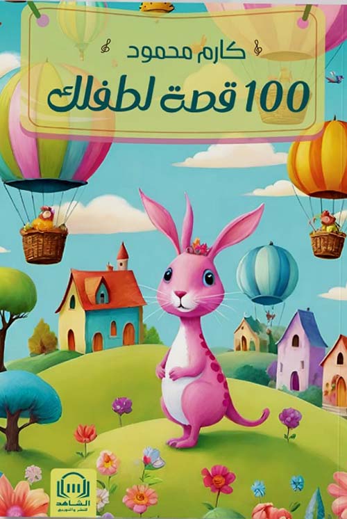 100 قصة لطفلك