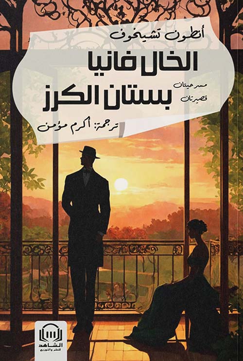 الخال فانيا وبستان الكرز