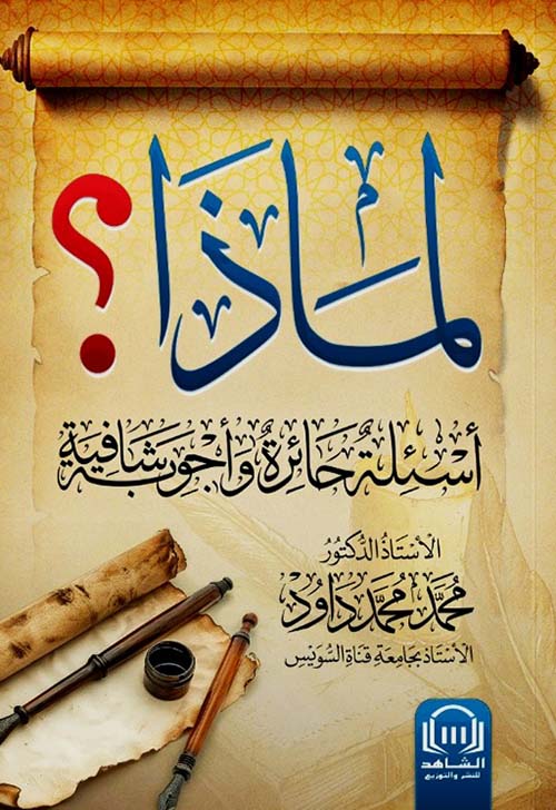 لماذا ؛ أسئلة حائرة وأجوبة شافية