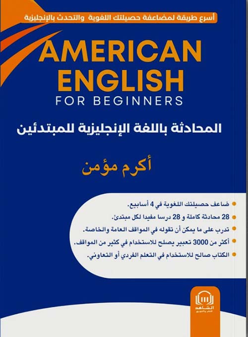 AMERICAN ENGLISH FOR BEGINNERS المحادثة باللغة الإنجليزية للمبتدئين ؛