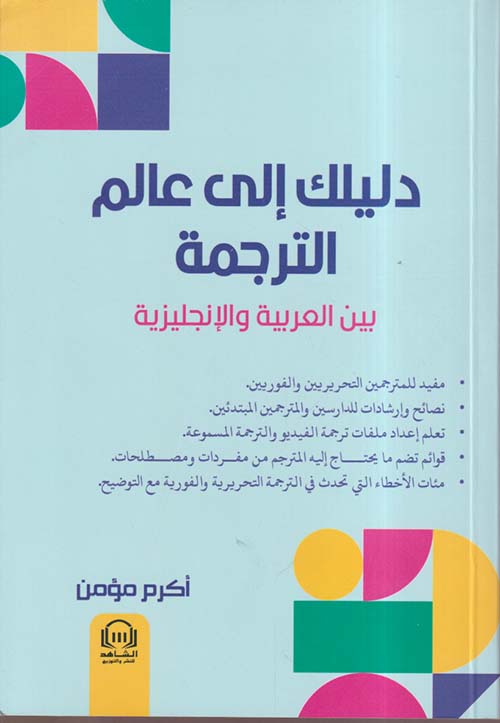 دليلك إلى عالم الترجمة بين العربية والإنجليزية