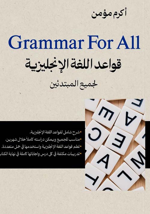 قواعد اللغة الإنجليزية لجميع المبتدئين