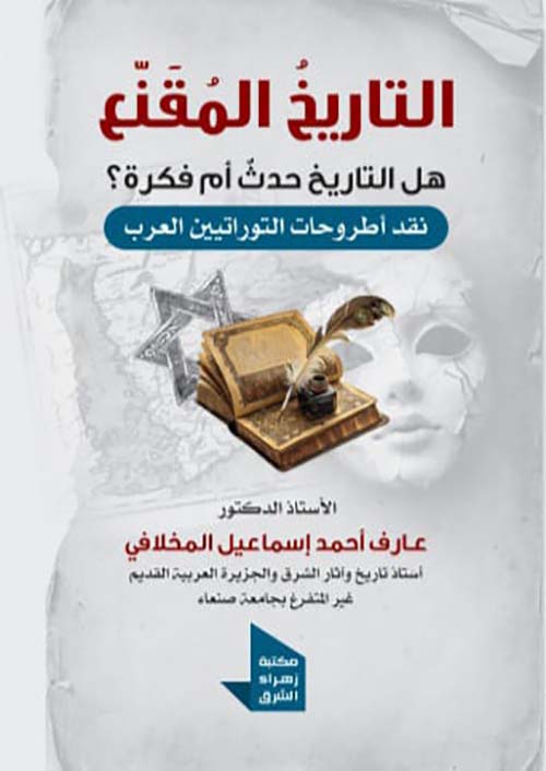 التاريخ المقنع ؛ هل التاريخ حدث أم فكرة ؟ نقد أطروحات التوراتيين العرب