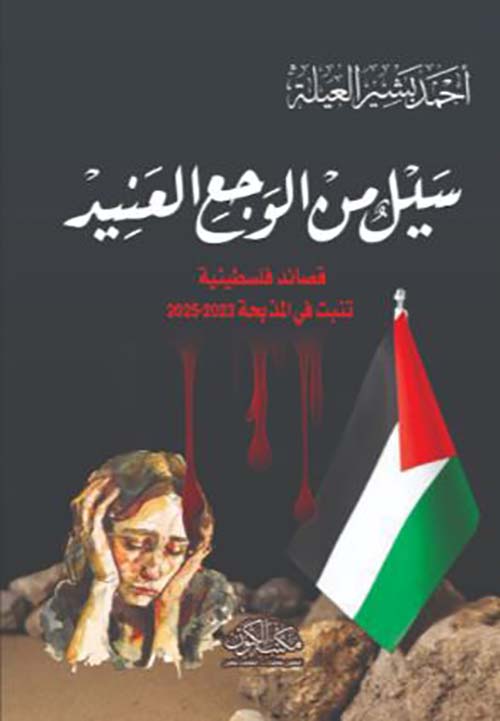 سبيل من الوجع العنيد