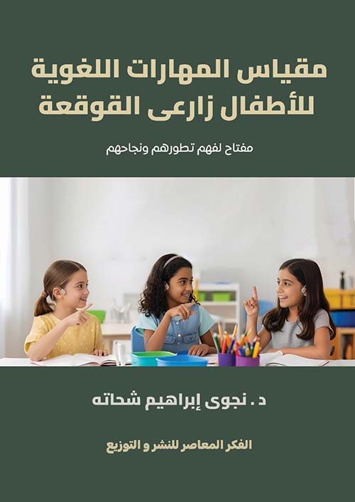 مقياس المهارات اللغوية للأطفال زراعى القوقعة ؛ مفتاح لفهم تطورهم ونجاحهم