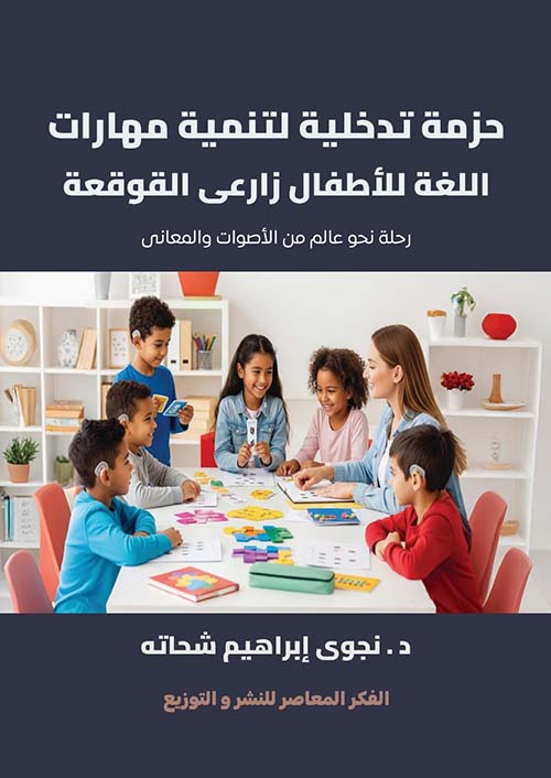 حزمة تدخلية لتنمية مهارات اللغة للأطفال زراعى القوقعة ؛ رحلة نحو عالم من الأصوات والمعانى
