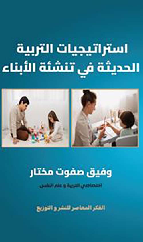 استراتيجيات التربية الحديثة في تنشئة الأبناء
