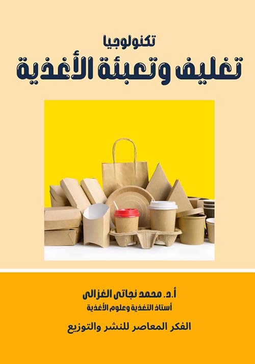 تكنولوجيا تغليف وتعبئة الأغذية