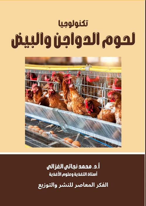 تكنولوجيا لحوم والدواجن والبيض
