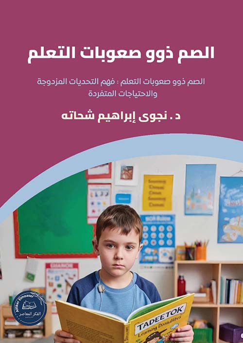 الصم ذوو صعوبات التعلم ؛ فهم التحديات المزدوجة والأحتياجات المتفردة