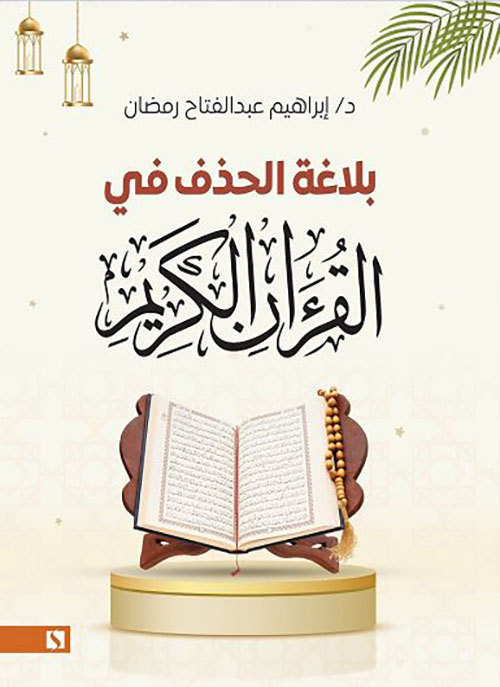 بلاغة الحذف في القرءان الكريم