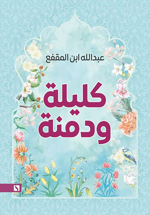 كليلة ودمنة