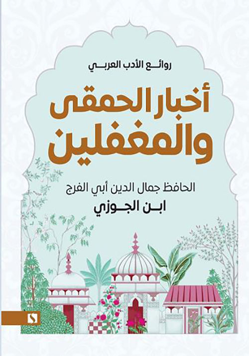 أخبار الحمقى والمغفلين