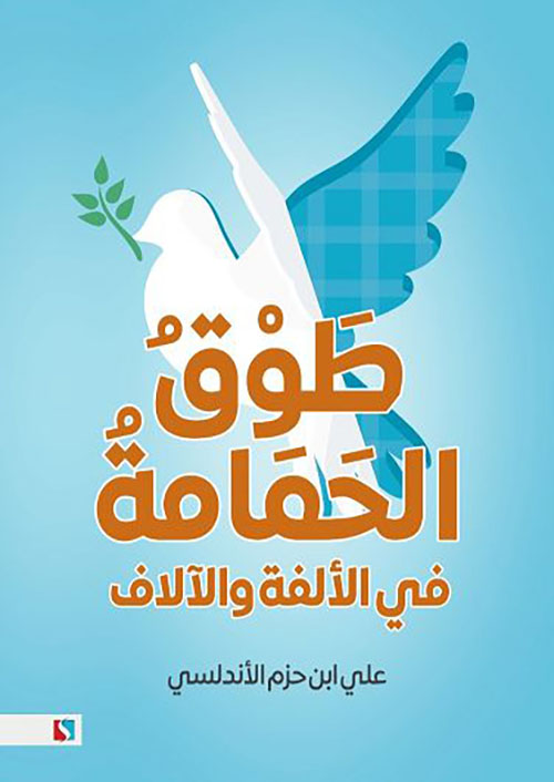 طوق الحمامة في الألفة والآلاف