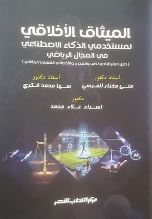 الميثاق الأخلاقي ؛ لمستخدمي الذكاء الأصطناعي في مجال الرياضي