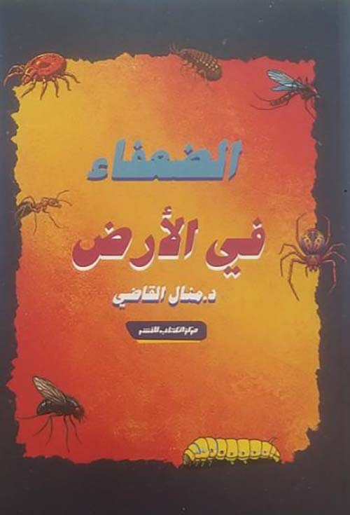 الضعفاء في الأرض