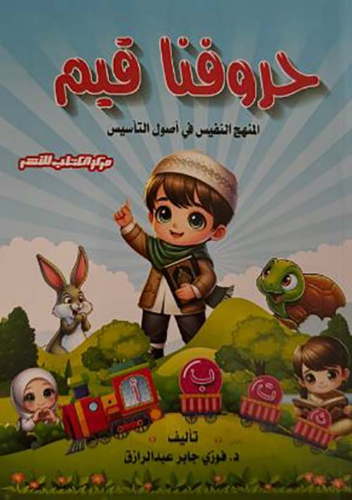 حروفنا قيم ؛ المنهج النفيس في أصول التأسيس