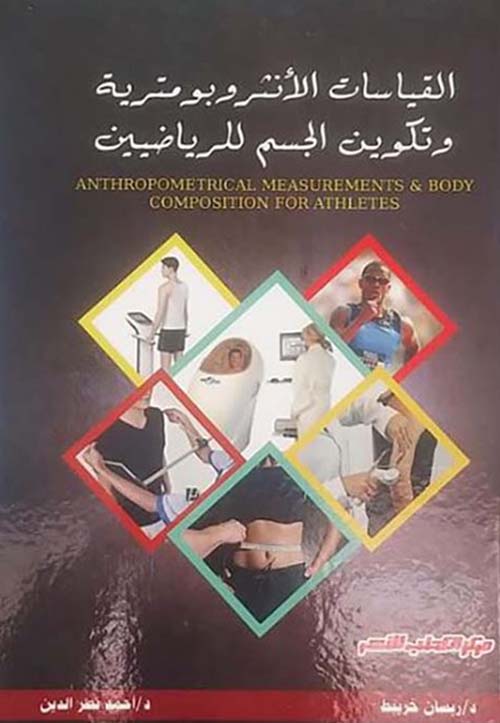 القياسات الأنثروبومترية وتكوين الجسم للرياضيين