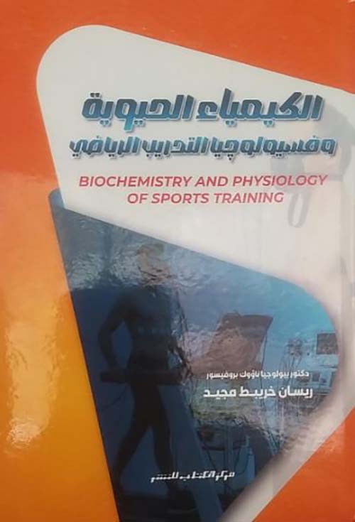 الكيمياء الحيوية وفسيولوجيا التدريب الرياضي
