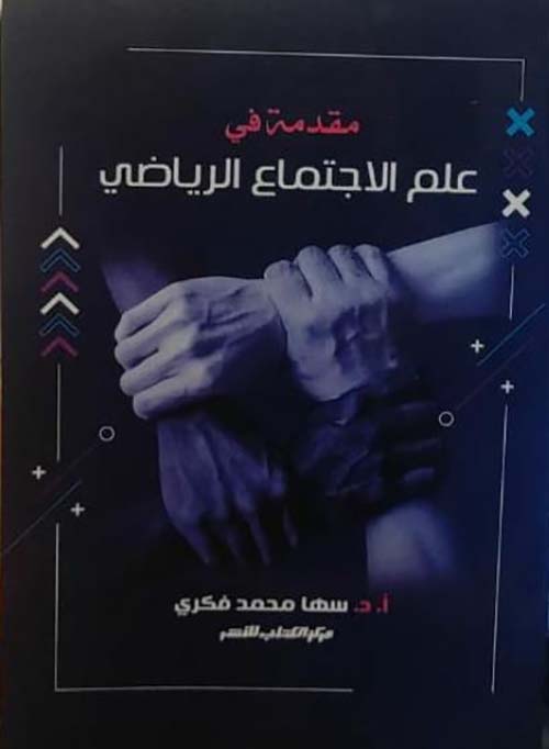 مقدمة في علم الاجتماع الرياضي