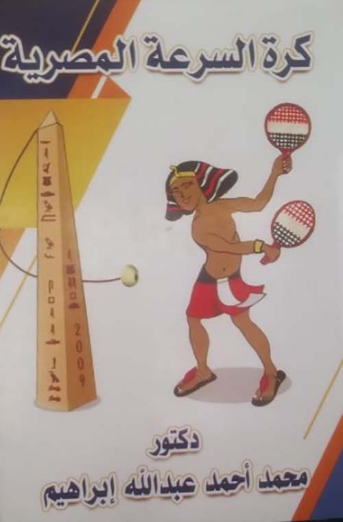 كرة السرعة المصرية