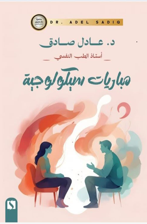 مباريات سيكولوجية