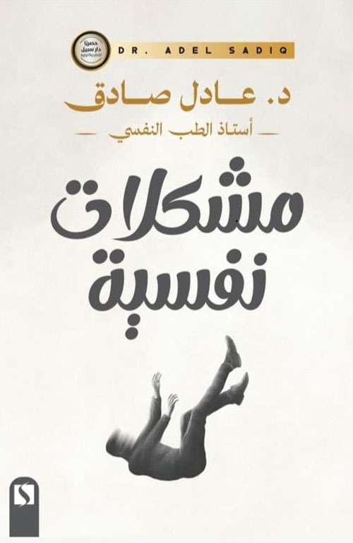 مشكلات نفسية