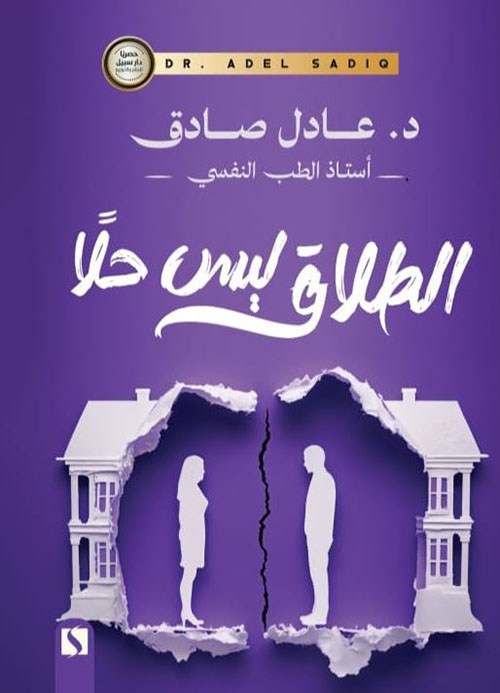 الطلاق ليس حلاً