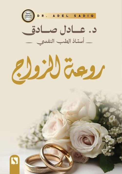 روعة الزواج