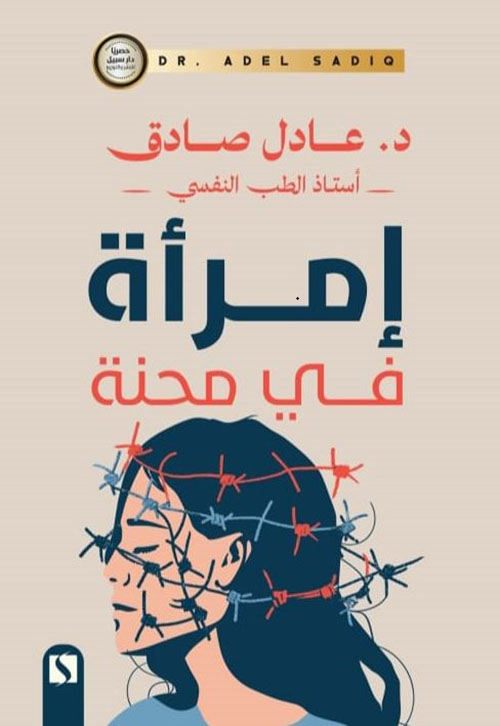 إمرأة في محنة