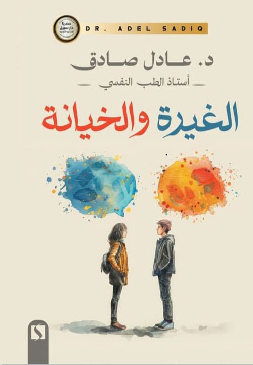 الغيره والخيانة