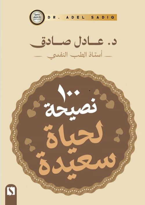 100 نصيحه لحياة سعيدة