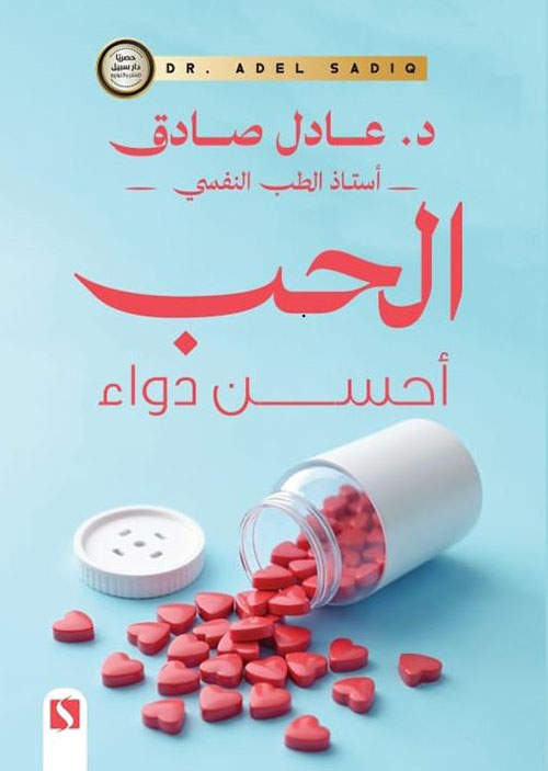 الحب أحسن دواء