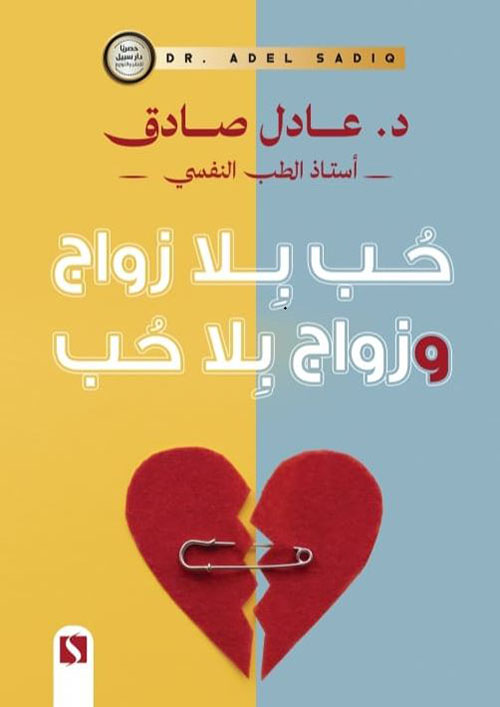 حب بلا زواج وزواج بلا حب