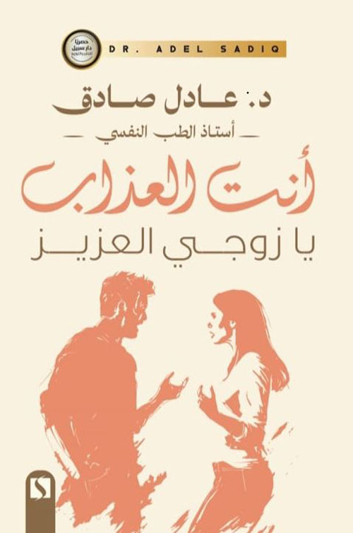 أنت العذاب يا زوجي العزيز