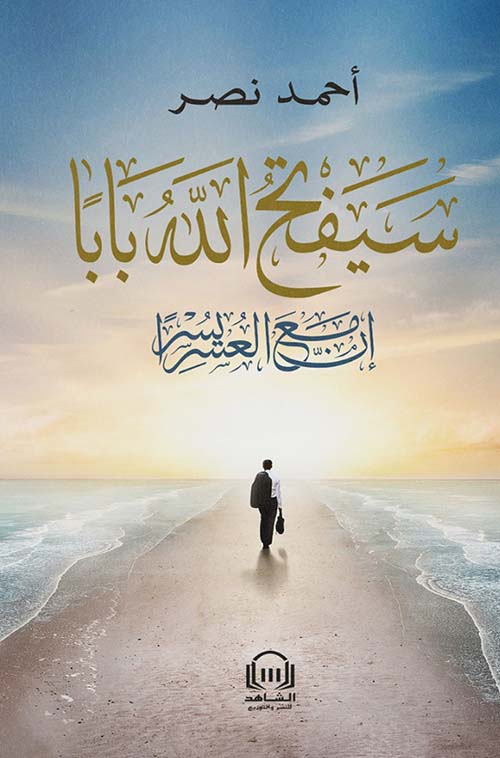 سيفتح الله باباً ؛ إن مع العسر يسرا