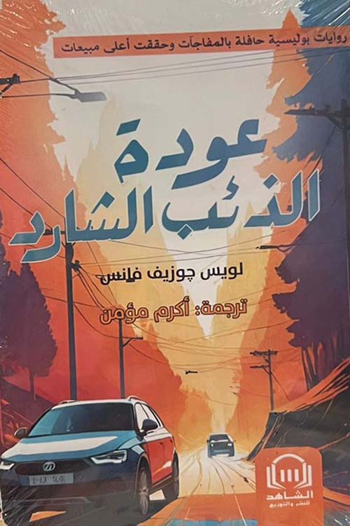 عودة الذئب الشارد